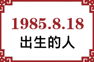 1985年8月18日出生性格、命运和运势 1985年8月18日出生性格、命运和运势