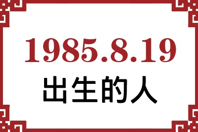 1985年8月19日出生性格、命运和运势 1985年8月19日出生性格、命运和运势