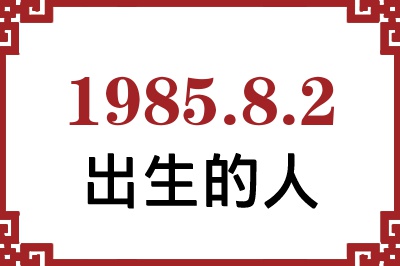 1985年8月2日出生性格、命运和运势 1985年8月2日出生性格、命运和运势
