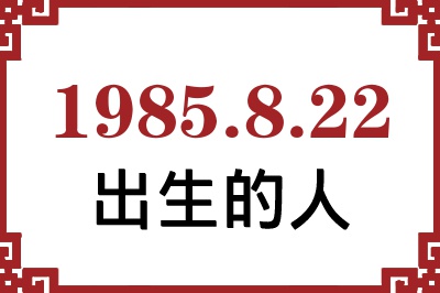 1985年8月22日出生性格、命运和运势 1985年8月22日出生性格、命运和运势