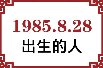 1985年8月28日出生性格、命运和运势 1985年8月28日出生性格、命运和运势