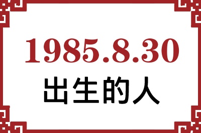 1985年8月30日出生性格、命运和运势 1985年8月30日出生性格、命运和运势