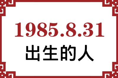 1985年8月31日出生性格、命运和运势 1985年8月31日出生性格、命运和运势