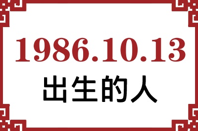 1986年10月13日出生性格、命运和运势 1986年10月13日出生性格、命运和运势