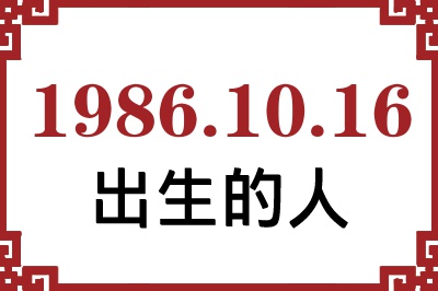 1986年10月16日出生性格、命运和运势 1986年10月16日出生性格、命运和运势