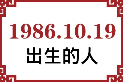 1986年10月19日出生性格、命运和运势 1986年10月19日出生性格、命运和运势