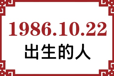 1986年10月22日出生性格、命运和运势 1986年10月22日出生性格、命运和运势
