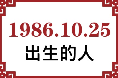 1986年10月25日出生性格、命运和运势 1986年10月25日出生性格、命运和运势