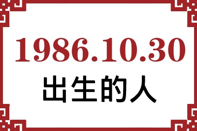 1986年10月30日出生性格、命运和运势 1986年10月30日出生性格、命运和运势