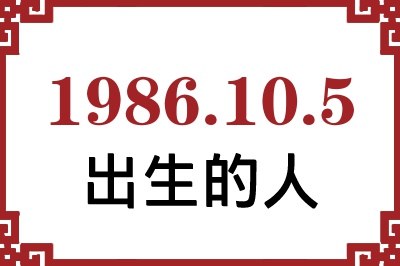 1986年10月5日出生性格、命运和运势 1986年10月5日出生性格、命运和运势