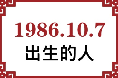 1986年10月7日出生性格、命运和运势 1986年10月7日出生性格、命运和运势