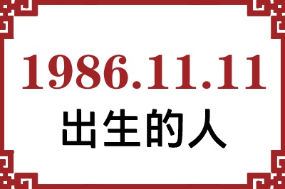 1986年11月11日出生性格、命运和运势 1986年11月11日出生性格、命运和运势