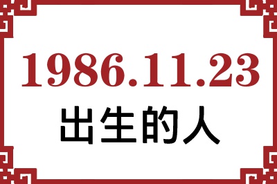 1986年11月23日出生性格、命运和运势 1986年11月23日出生性格、命运和运势
