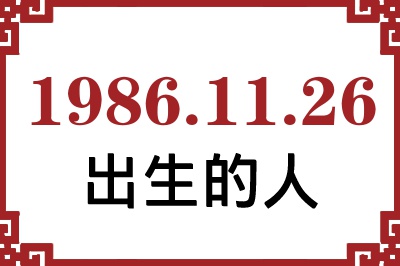 1986年11月26日出生性格、命运和运势 1986年11月26日出生性格、命运和运势