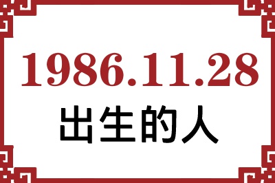1986年11月28日出生性格、命运和运势 1986年11月28日出生性格、命运和运势