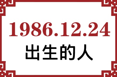 1986年12月24日出生性格、命运和运势 1986年12月24日出生性格、命运和运势