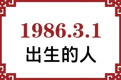 1986年3月1日出生性格、命运和运势 1986年3月1日出生性格、命运和运势