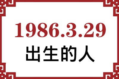 1986��3��29�ճ����Ը����˺�����