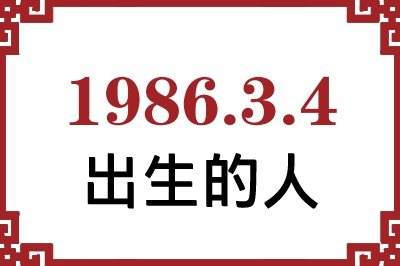 1986年3月4日出生性格、命运和运势 1986年3月4日出生性格、命运和运势