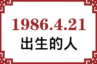 1986年4月21日出生性格、命运和运势 1986年4月21日出生性格、命运和运势