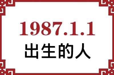 1987年1月1日出生性格、命运和运势 1987年1月1日出生性格、命运和运势