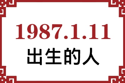 1987年1月11日出生性格、命运和运势 1987年1月11日出生性格、命运和运势