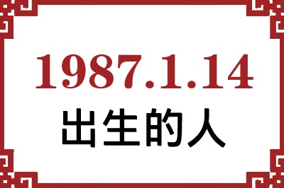 1987年1月14日出生性格、命运和运势 1987年1月14日出生性格、命运和运势