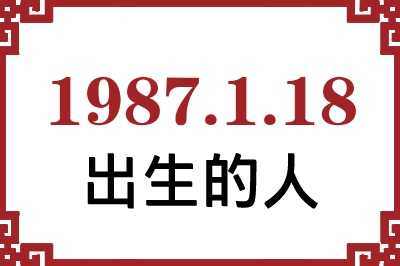 1987年1月18日出生性格、命运和运势 1987年1月18日出生性格、命运和运势