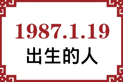 1987年1月19日出生性格、命运和运势 1987年1月19日出生性格、命运和运势