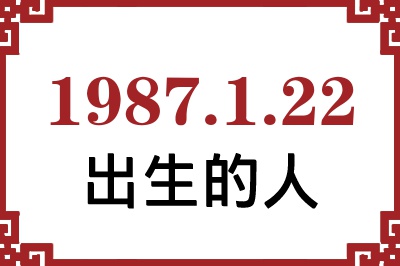 1987年1月22日出生性格、命运和运势 1987年1月22日出生性格、命运和运势