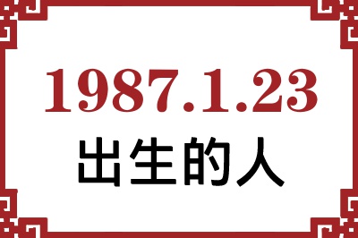 1987年1月23日出生性格、命运和运势 1987年1月23日出生性格、命运和运势