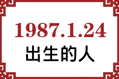 1987年1月24日出生性格、命运和运势 1987年1月24日出生性格、命运和运势