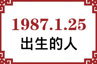 1987年1月25日出生性格、命运和运势 1987年1月25日出生性格、命运和运势