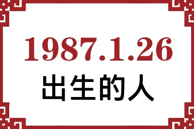 1987年1月26日出生性格、命运和运势 1987年1月26日出生性格、命运和运势