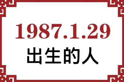 1987年1月29日出生性格、命运和运势 1987年1月29日出生性格、命运和运势