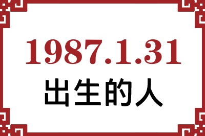 1987年1月31日出生性格、命运和运势 1987年1月31日出生性格、命运和运势