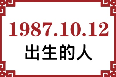 1987��10��12�ճ����Ը����˺�����