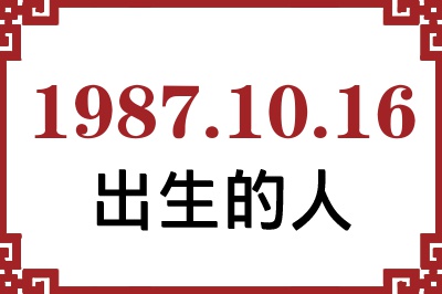 1987年10月16日出生性格、命运和运势 1987年10月16日出生性格、命运和运势