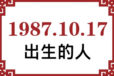 1987年10月17日出生性格、命运和运势 1987年10月17日出生性格、命运和运势