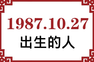 1987年10月27日出生性格、命运和运势 1987年10月27日出生性格、命运和运势