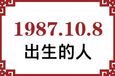 1987年10月8日出生性格、命运和运势 1987年10月8日出生性格、命运和运势