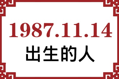 1987��11��14�ճ����Ը����˺�����