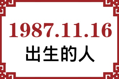 1987年11月16日出生性格、命运和运势 1987年11月16日出生性格、命运和运势