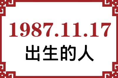 1987��11��17�ճ����Ը����˺�����