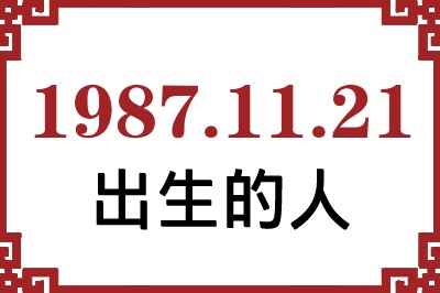 1987��11��21�ճ����Ը����˺�����