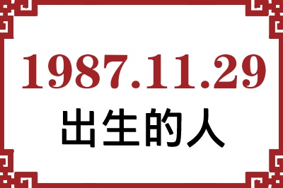 1987年11月29日出生性格、命运和运势 1987年11月29日出生性格、命运和运势