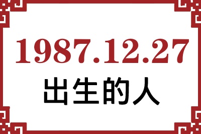 1987年12月27日出生性格、命运和运势 1987年12月27日出生性格、命运和运势