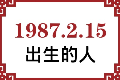 1987年2月15日出生性格、命运和运势 1987年2月15日出生性格、命运和运势