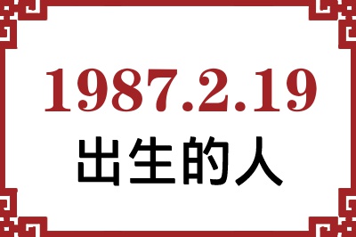 1987年2月19日出生性格、命运和运势 1987年2月19日出生性格、命运和运势