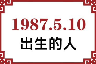 1987年5月10日出生性格、命运和运势 1987年5月10日出生性格、命运和运势